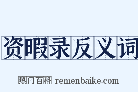 资暇录反义词是什么意思的图片